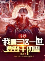 斗罗我唐三这一世要娶千仞雪(1-225)