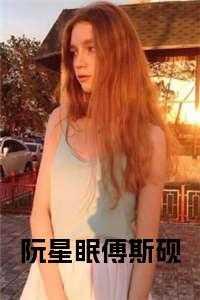 傅斯砚阮星晚叫什么名字